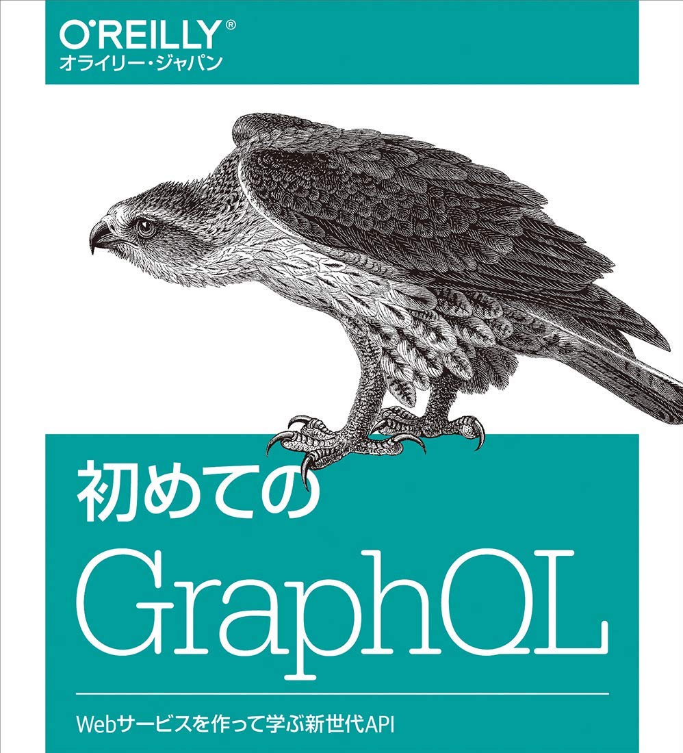 【書評】初めてのGraphQL